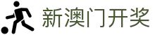 澳门开奖 - 新澳门开奖 - 澳门开奖最新记录查询